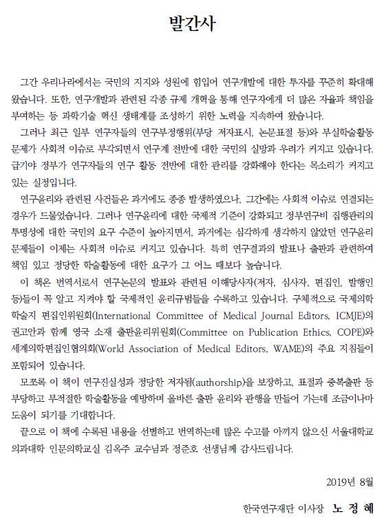 윤리적인 연구 출판을 위한 국제 규범_발간사.png