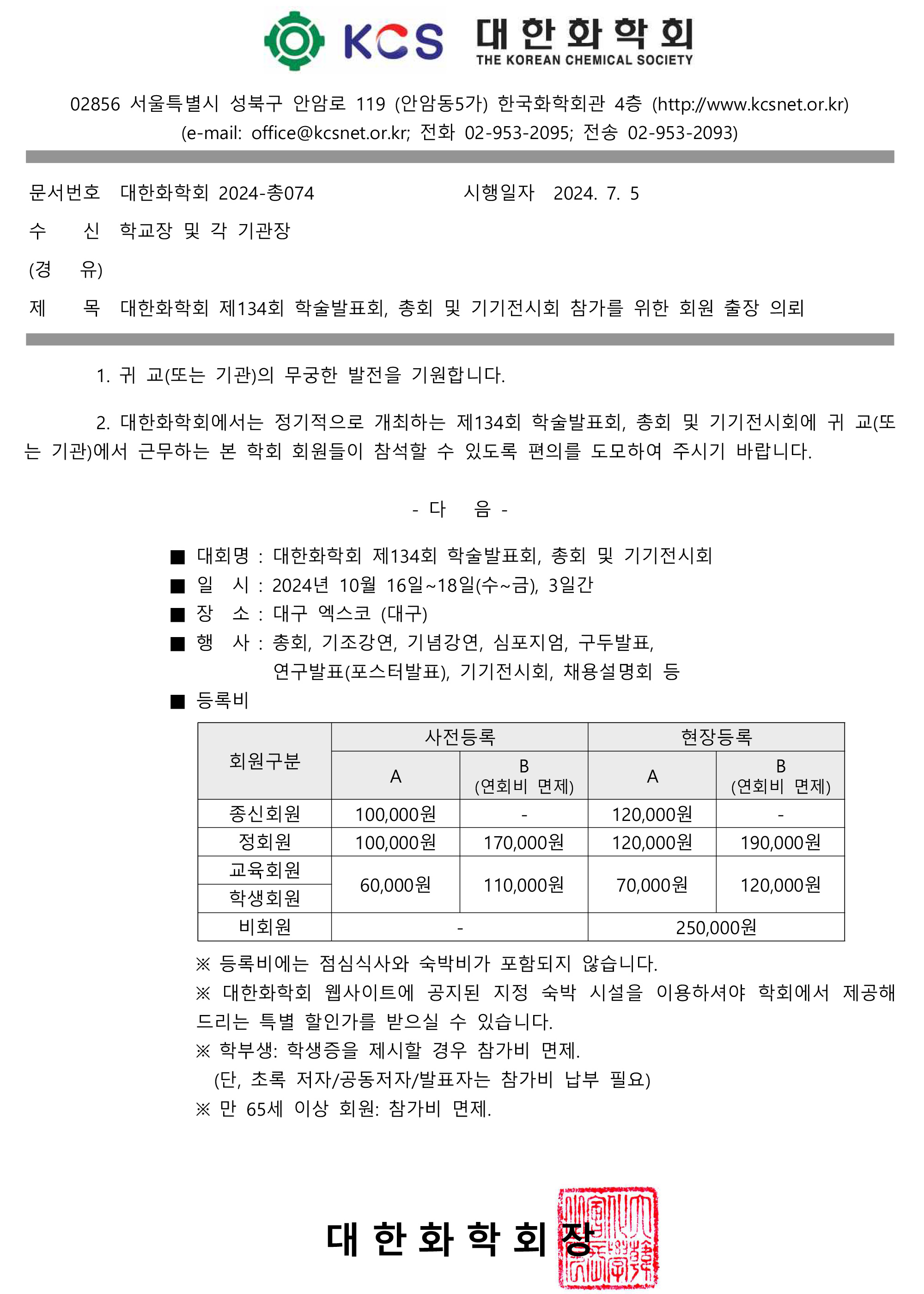 대한화학회-C4074_-_대한화학회-제134회-학술발표회,-총회-및-기기전시회-참가를-위한-회원-출장-의뢰.jpg